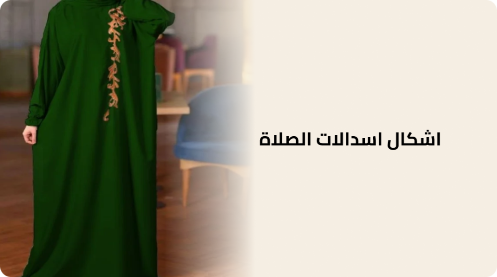 اشكال اسدالات الصلاة