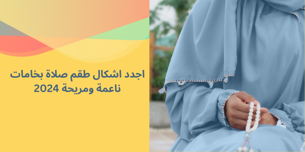 أحدث أشكال أطقم الصلاة بخامات ناعمة ومريحة لعام 2024 اختيارك المثالي للراحة والجمال
