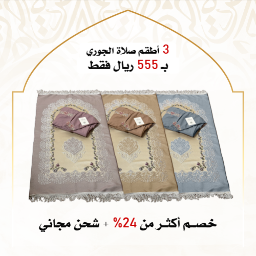 3 أطقم صلاة الجوري مرد ( ألوان متعددة )
