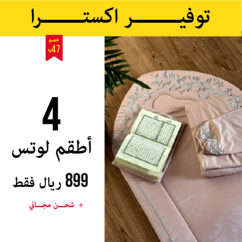 4 أطقم صلاة لوتس