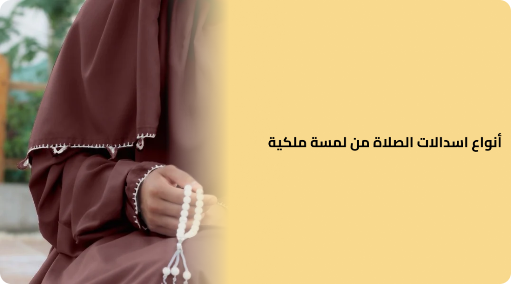 أنواع إسدالات الصلاة من لمسة ملكية أناقة وراحة في كل صلاة