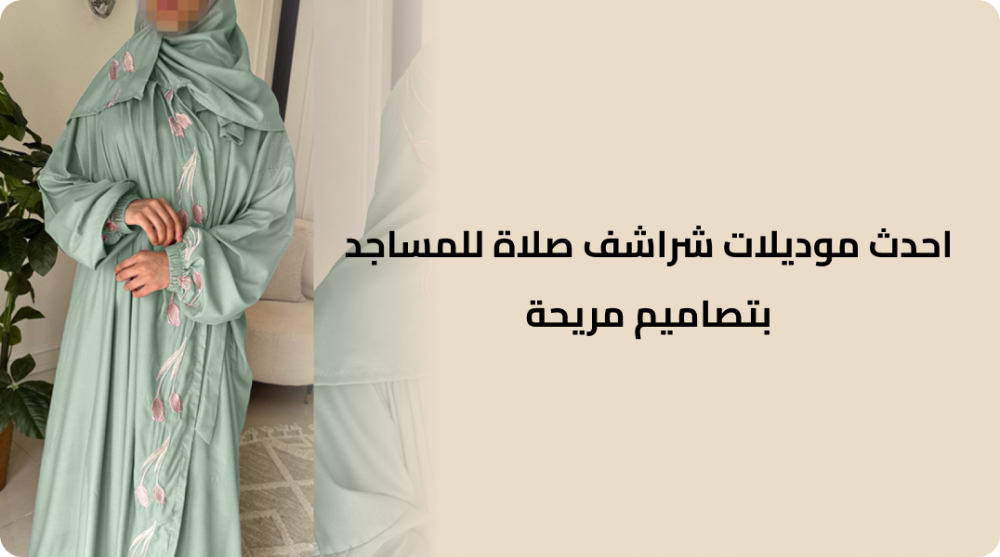 احدث موديلات شراشف صلاة للمساجد بتصاميم مريحة