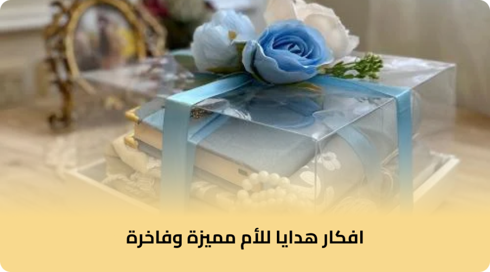 افكار هدايا للأم مميزة وفاخرة افكار هدايا للأم مميزة وفاخرة