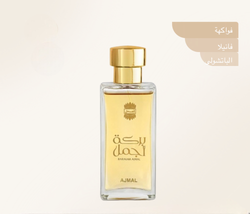 عطر بركة اجمل BARAKAH AIMAL