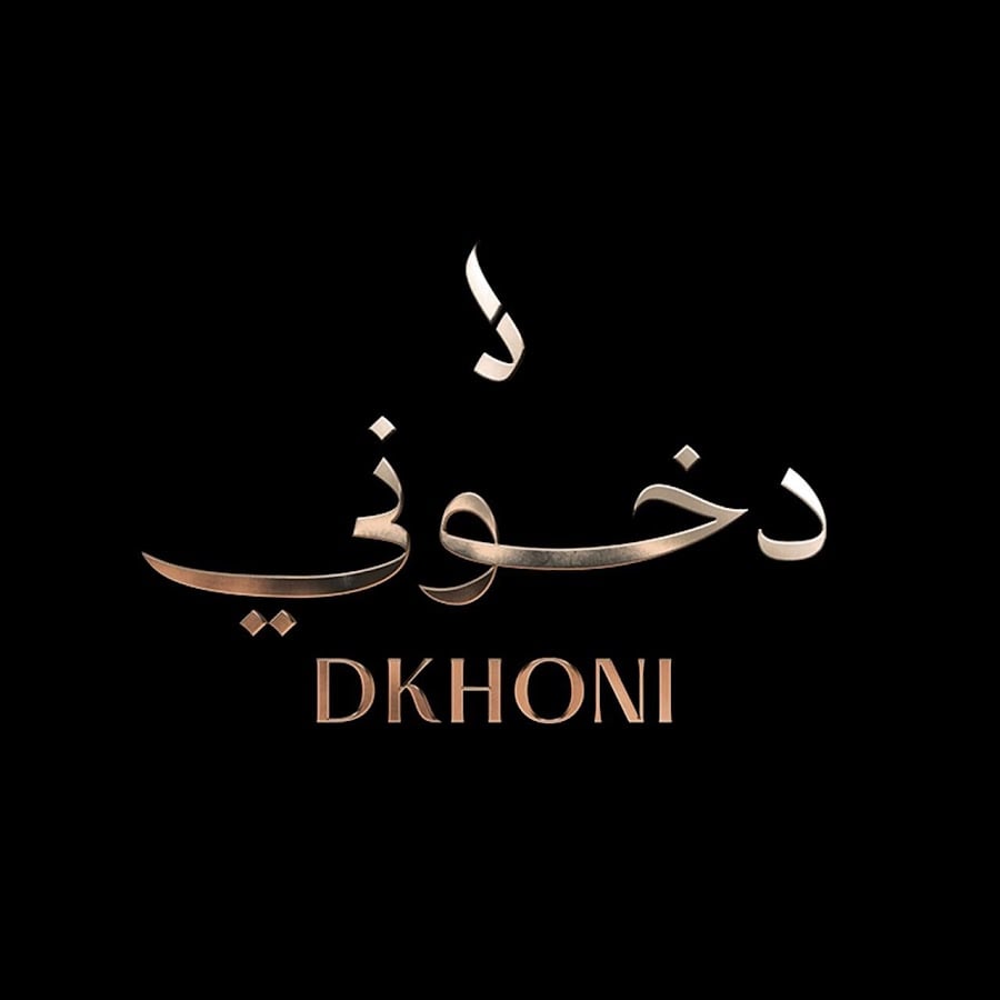 دخوني DKHONI