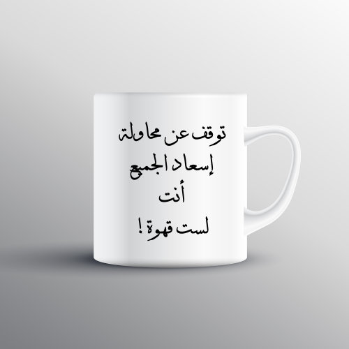 كوب انت لست قهوة