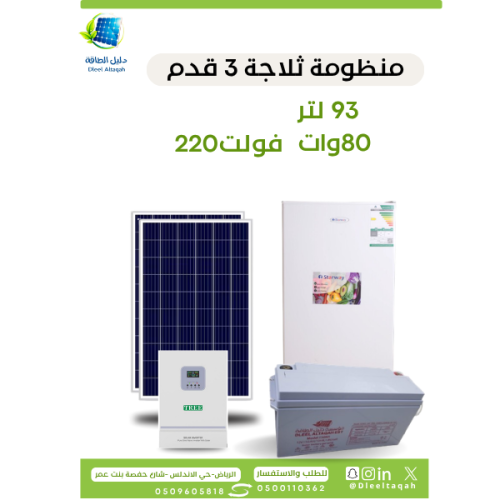 بكج طاقة شمسية لتشغيل ثلاجة 3 قدم – جاهز للتشغيل