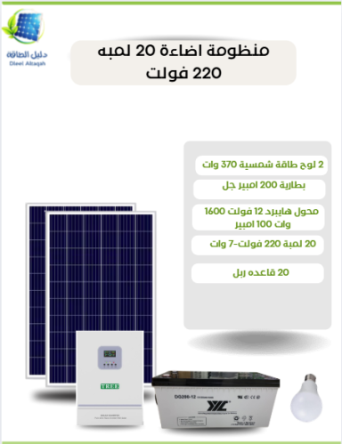 منظومة اضاءة 20 لمبه  220 فولت