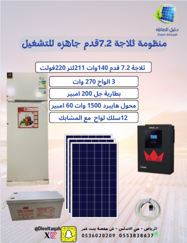 بكج ثلاجة 7.2قدم جاهزه للتشغيل 220فولت +الواح270 وات