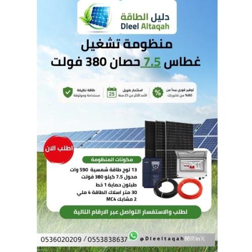 منظومة غطاس 7.5 حصان 380 فولت
