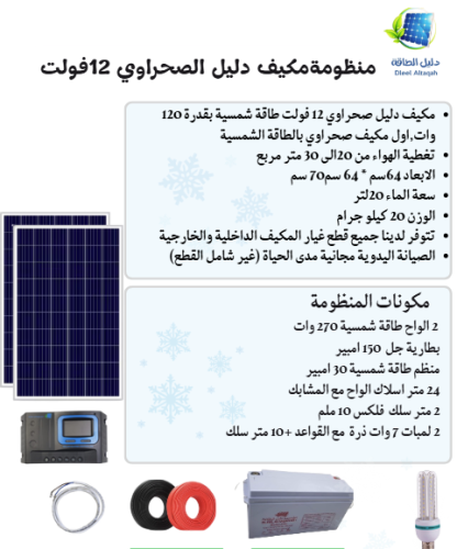 بكج مكيف دليل صحراوي 12 فولت مع بطارية 150 امبير
