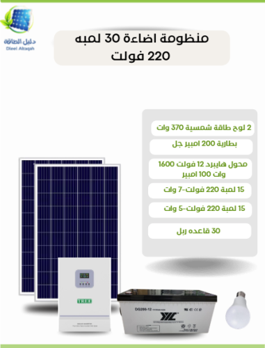 منظومة اضاءة 30 لمبة  220 فولت