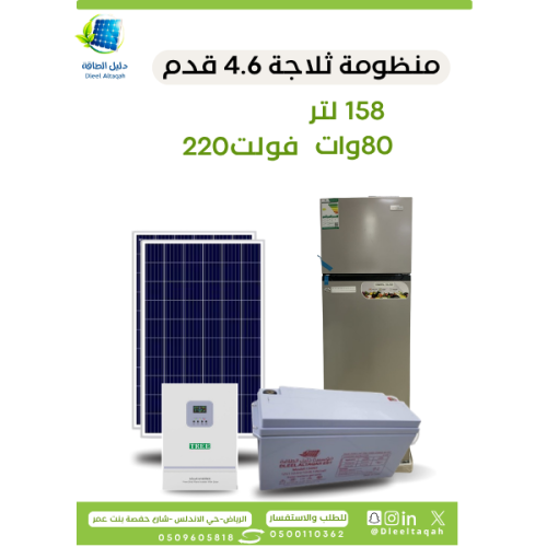 بكج طاقة شمسية لتشغيل ثلاجة 4.6 قدم – جاهز للتشغيل