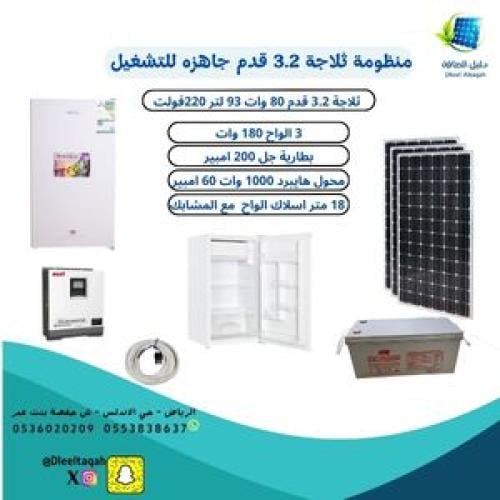 بكج منظومة ثلاجة 3.2 قدم جاهزة للتشغيل