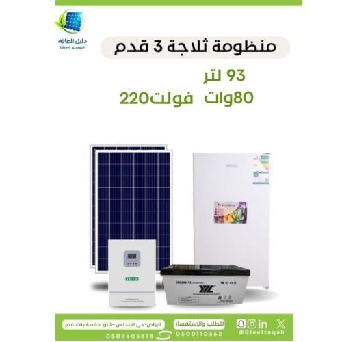 بكج ثلاجة 3 قدم مع بطارية 200 امبير +الواح370 وات