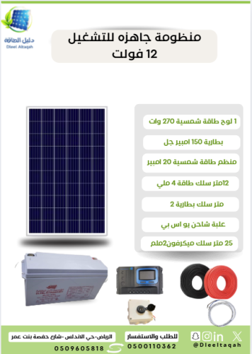 منظومة جاهزة للتشغيل 12 فولت