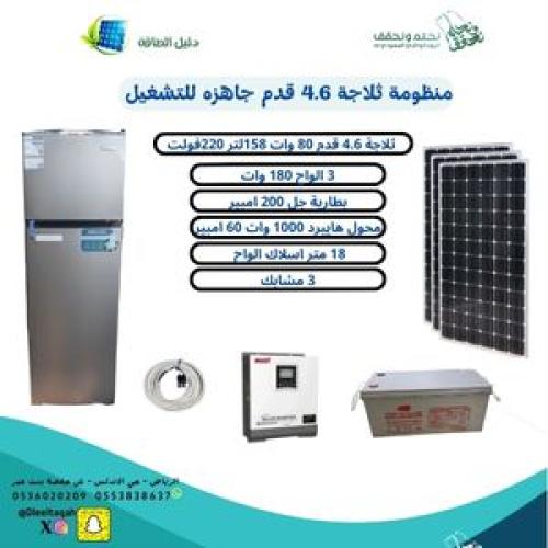 بكج منظومة ثلاجة 4.6 قدم -158 لتر-220فولت