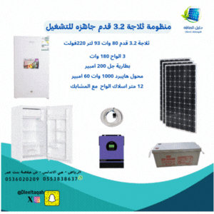 بكج منظومة ثلاجة 3.2 قدم جاهزة للتشغيل (مع بطارية...