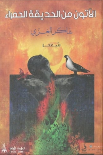 الآتون من الحديقة الحمراء - شاكر الغزي