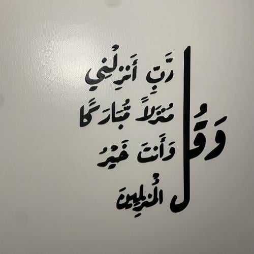 عبارات جدارية (وقل رب انزلني منزلا مباركا وانت خير...