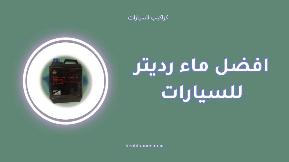 افضل ماء رديتر للسيارات يحافظ على محركك