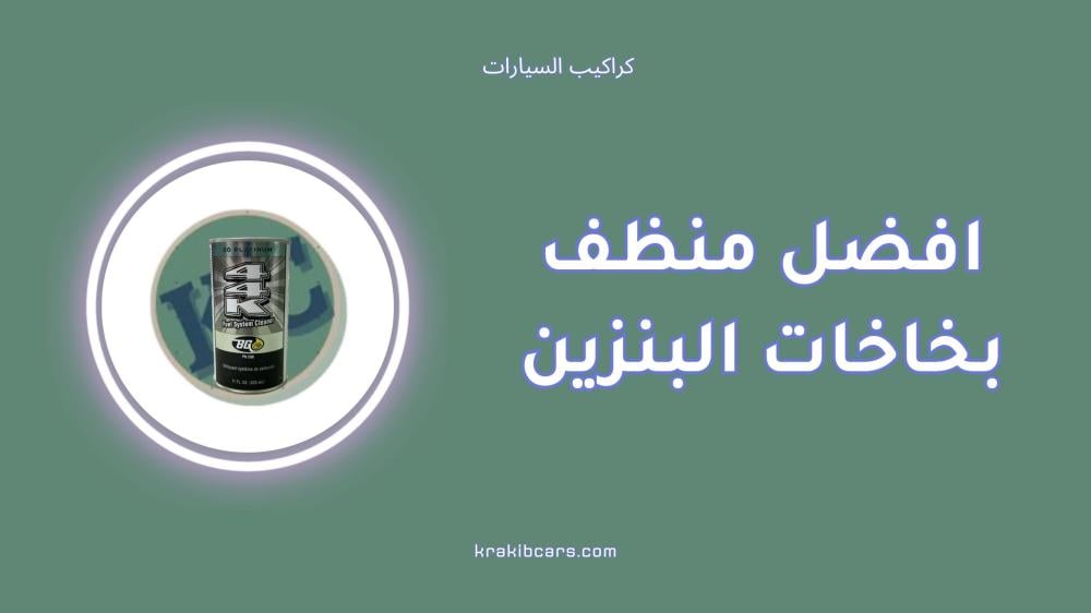 افضل منظف بخاخات البنزين لتحسين أداء المحرك 2025