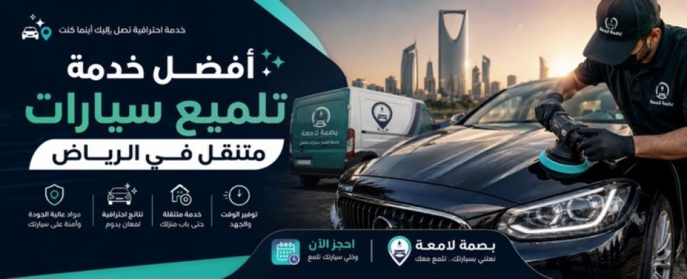 أفضل خدمة تلميع سيارات متنقل في الرياض: كيف تختار الخدمة المناسبة؟