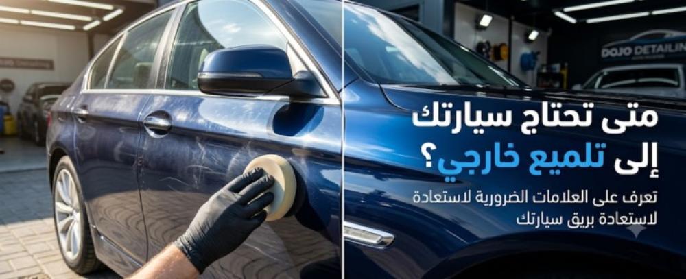 متى تحتاج سيارتك إلى تلميع خارجي؟ علامات لا يجب تجاهلها