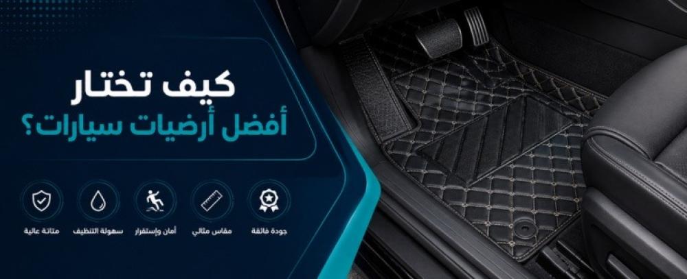 كيف تختار أفضل أرضيات سيارات ؟ دليل شامل قبل الشراء