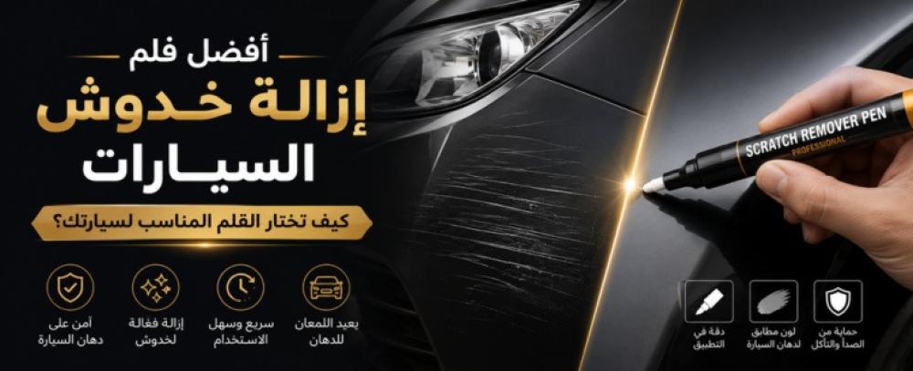 أفضل قلم إزالة خدوش السيارات