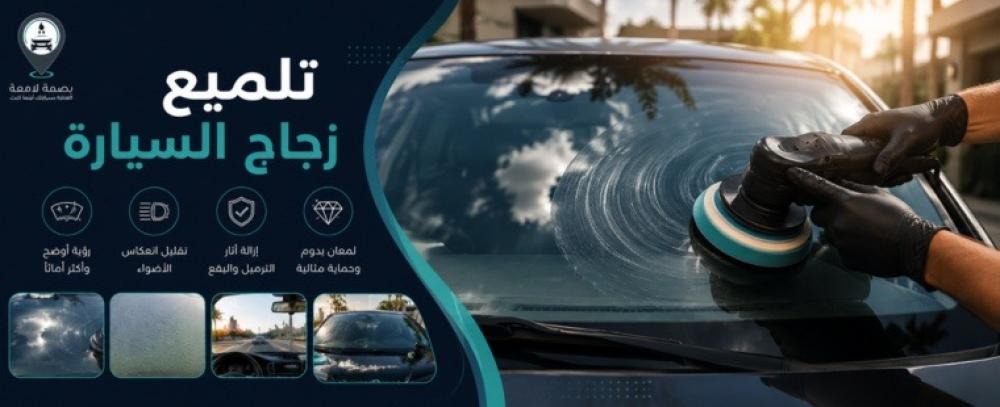 أهم فوائد تلميع زجاج السيارة ومتى تحتاج إلى الخدمة؟