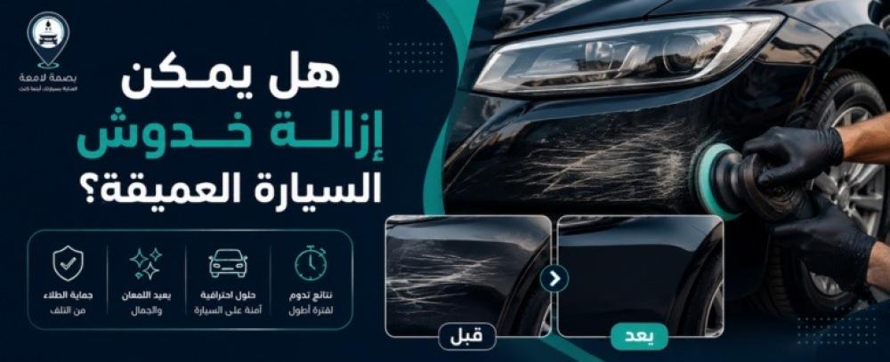 إزالة خدوش السيارة العميقة: هل يمكن إصلاحها بدون إعادة دهان؟
