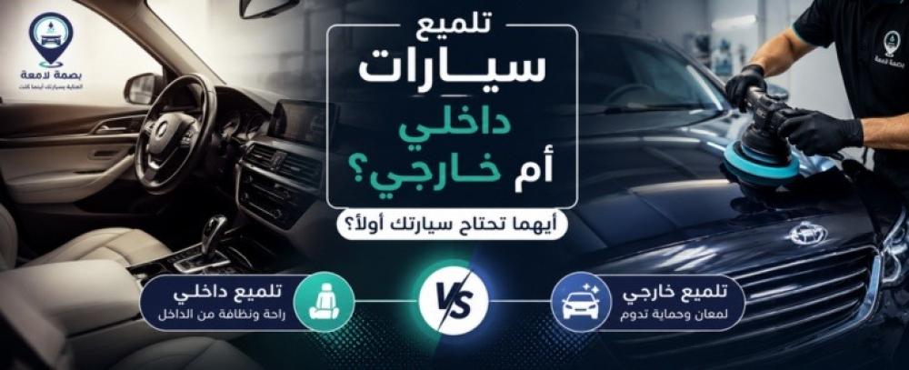تلميع سيارات داخلي أم خارجي؟ أيهما تحتاج سيارتك أولًا؟