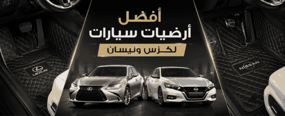 أفضل أرضيات سيارات لكزس ونيسان: كيف تختار المقاس المناسب؟
