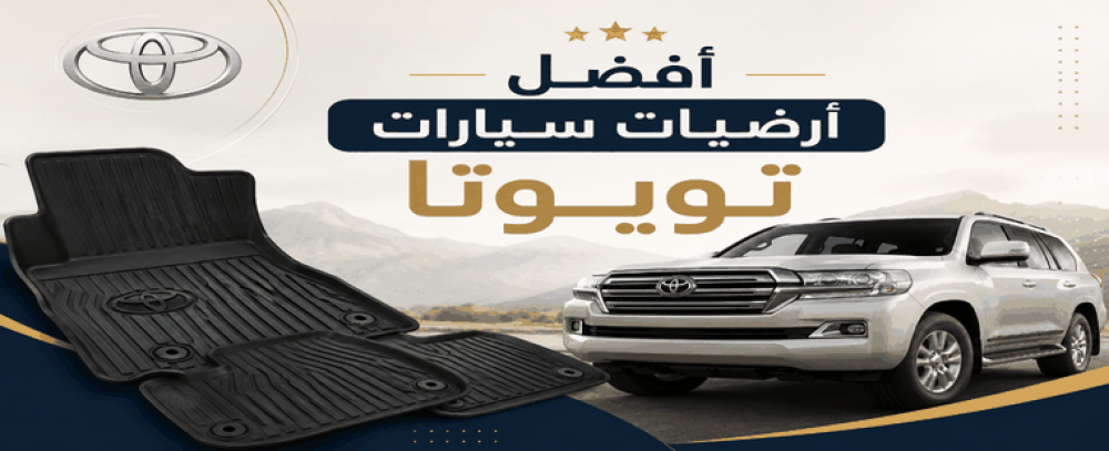 أفضل أرضيات سيارات تويوتا دليل اختيار الأرضيات حسب الموديل