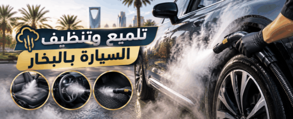 مميزات أفضل تلميع سيارات بالبخار المتنقل