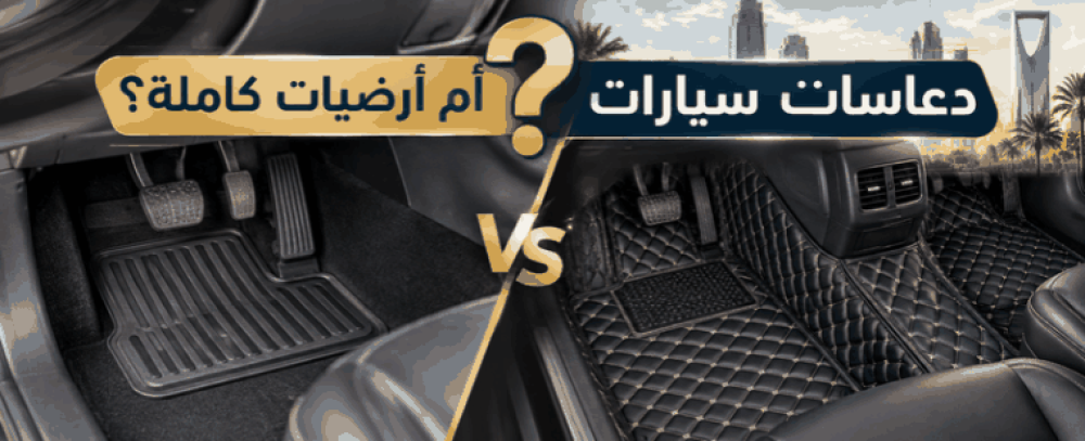 دعاسات سيارات أم أرضيات كاملة؟ ما الذي يناسب سيارتك؟