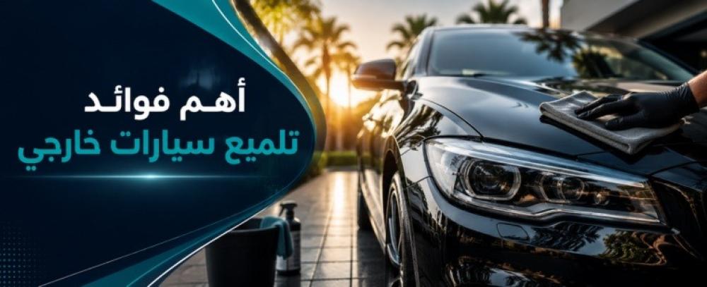 أهم الفوائد تلميع سيارات خارجي وكيف يحافظ على طلاء سيارتك