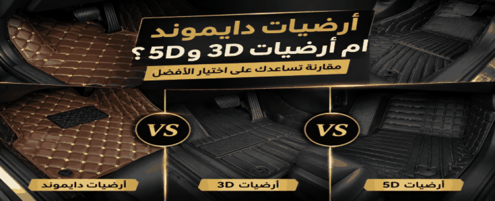 ارضيات دايموند أم ارضيات 3D و5D؟ مقارنة تساعدك على اختيار الأفضل