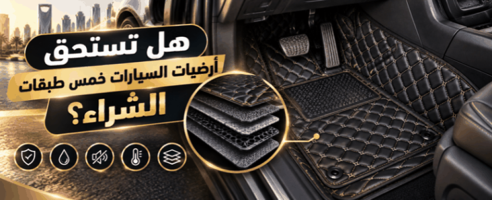 هل تستحق أرضيات السيارات خمس طبقات الشراء؟