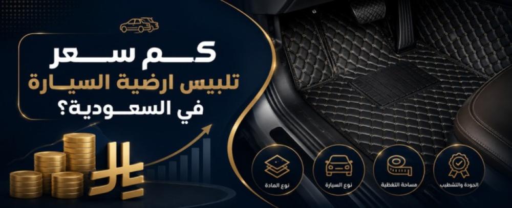 كم سعر تلبيس ارضية السيارة في السعودية؟ دليل الأسعار والعوامل المؤثرة