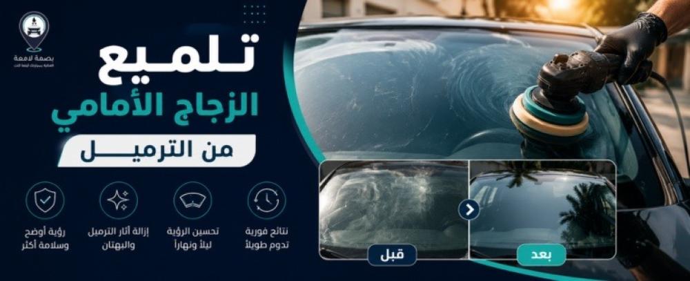 تلميع الزجاج الأمامي من الترميل: هل يمكن إزالة آثار الترميل بالكامل؟