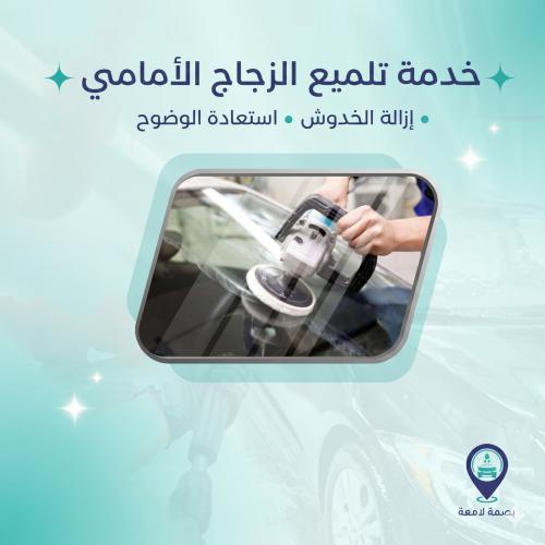 باقة تلميع زجاج السيارة الأمامي