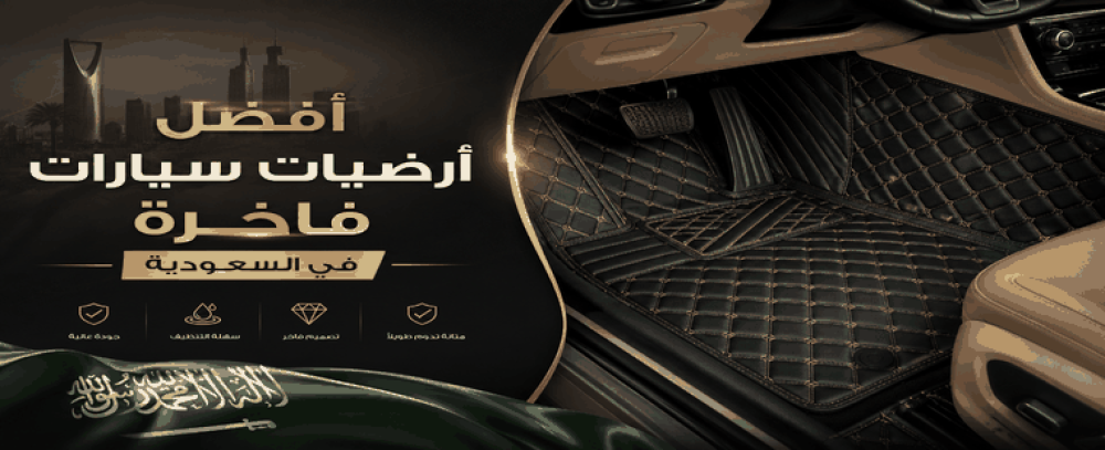 أفضل أرضيات سيارات فاخرة في السعودية: أهم المواصفات قبل الشراء