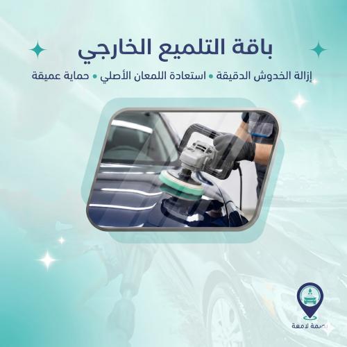 باقة التلميع الخارجي - تلميع ساطع