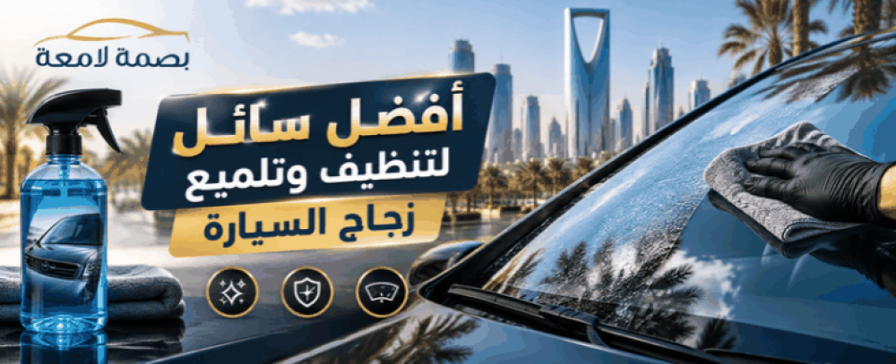 أفضل سائل لتنظيف وتلميع زجاج السيارة