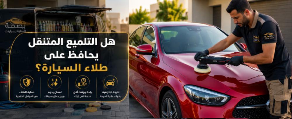 هل التلميع المتنقل يحافظ على طلاء السيارة؟