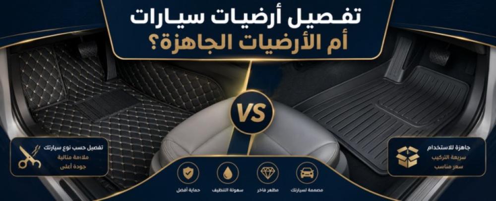 تفصيل ارضيات سيارات أم الارضيات الجاهزة؟ أيهما يستحق الشراء؟
