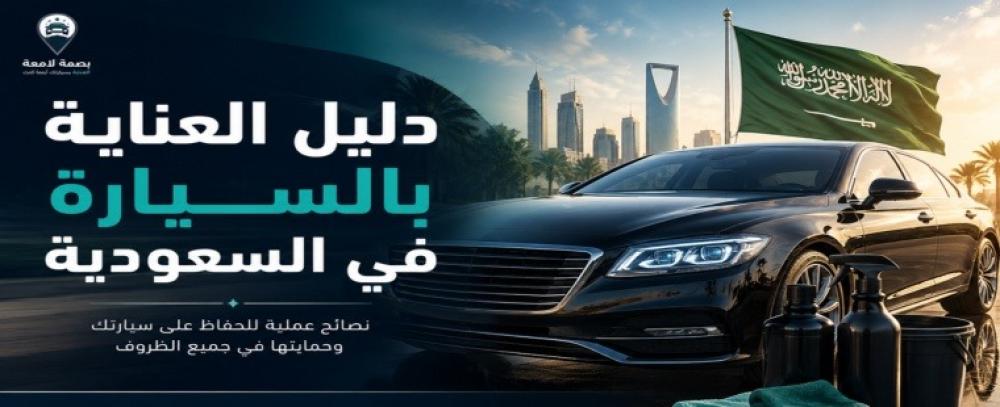 أهم 10 خطوات للحفاظ على سيارتك دليل العناية بالسيارة في السعودية