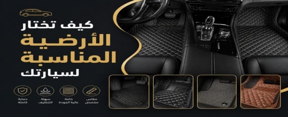 تلبيس ارضية السيارة: المميزات والأنواع وأهم النصائح